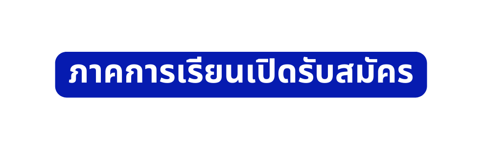 ภาคการเร ยนเป ดร บสม คร